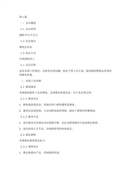 酒馆周会总结报告范文(3篇)