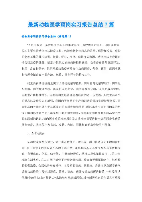 最新动物医学顶岗实习报告总结7篇