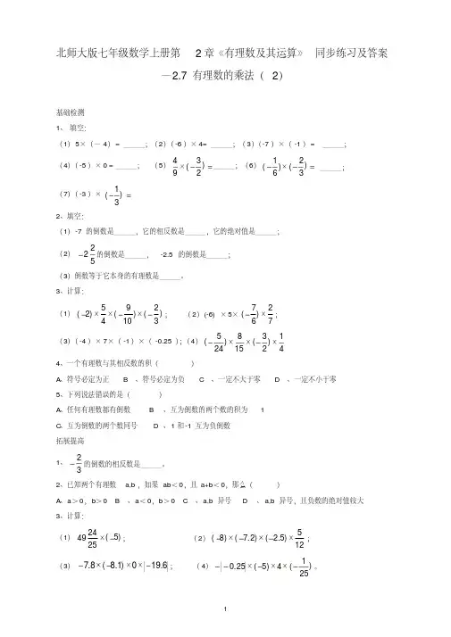 中关村一小最新北师大版七年级数学上册第2章《有理数及其运算》同步练习及答案—2.7有理数的乘法(2)