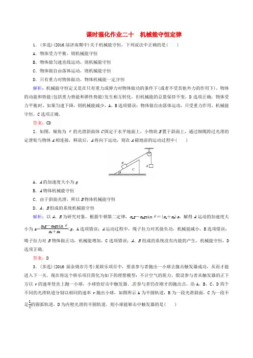 高考物理一轮总复习 课时强化作业20 机械能守恒定律 新人教版
