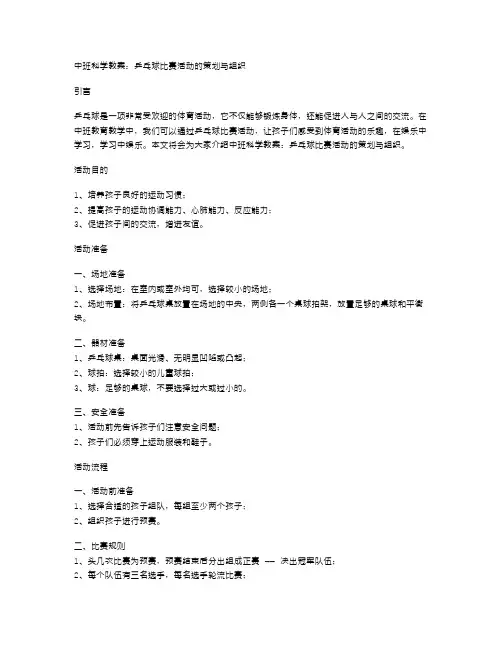 中班科学教案：乒乓球比赛活动的策划与组织