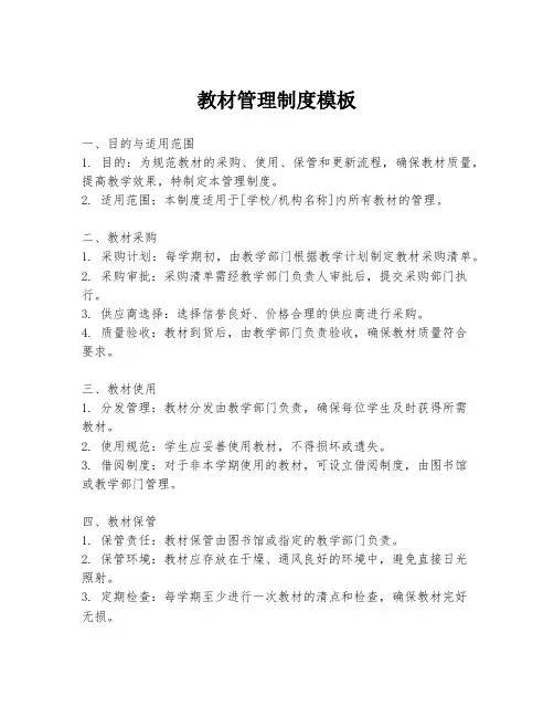 教材管理制度模板