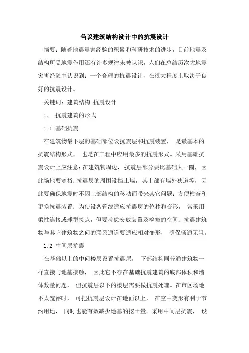 建筑结构设计中抗震设计