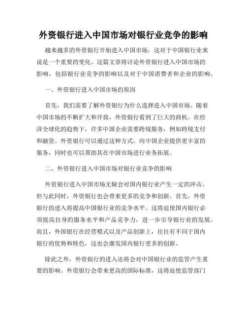 外资银行进入中国市场对银行业竞争的影响