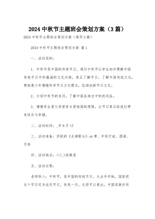 2024中秋节主题班会策划方案(3篇)
