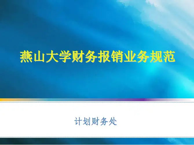 燕山大学财务报销规范(新)