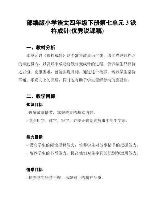 部编版小学语文四年级下册第七单元3 铁杵成针(优秀说课稿)