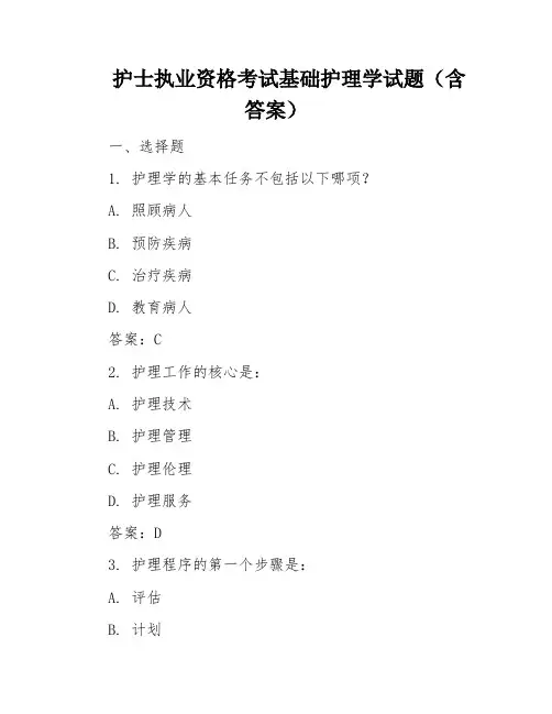 护士执业资格考试基础护理学试题(含答案)
