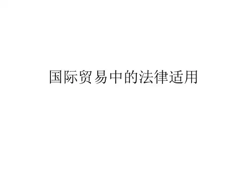 国际贸易中的法律适用