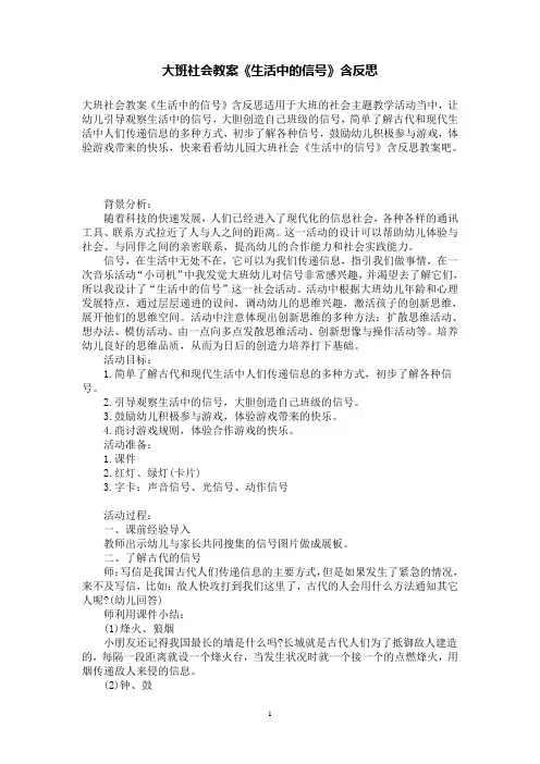 大班社会教案《生活中的信号》含反思