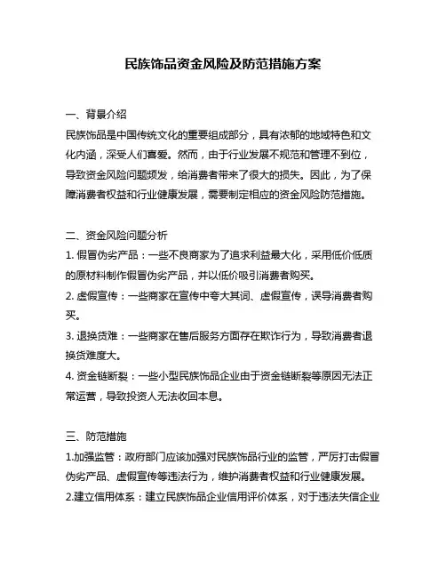 民族饰品资金风险及防范措施方案
