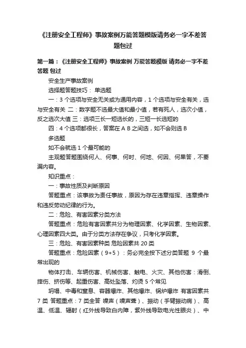 《注册安全工程师》事故案例万能答题模版请务必一字不差答题包过