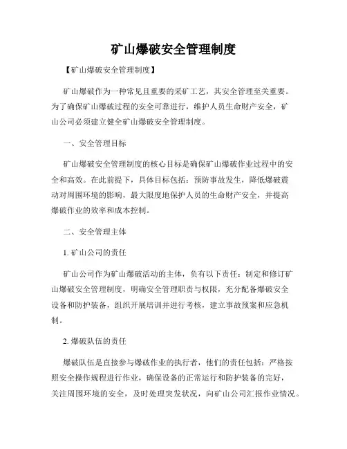 矿山爆破安全管理制度