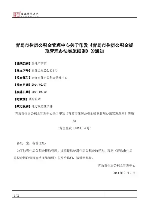 青岛市住房公积金管理中心关于印发《青岛市住房公积金提取管理办