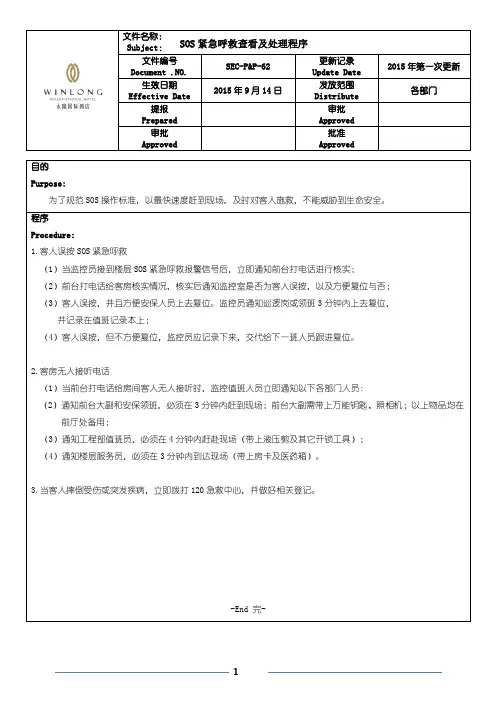 紧急呼救查看及处理程序