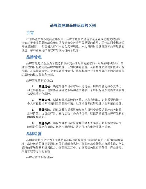 品牌管理和品牌运营的区别