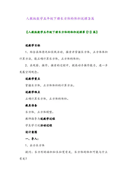 人教版数学五年级下册长方体的体积说课3篇