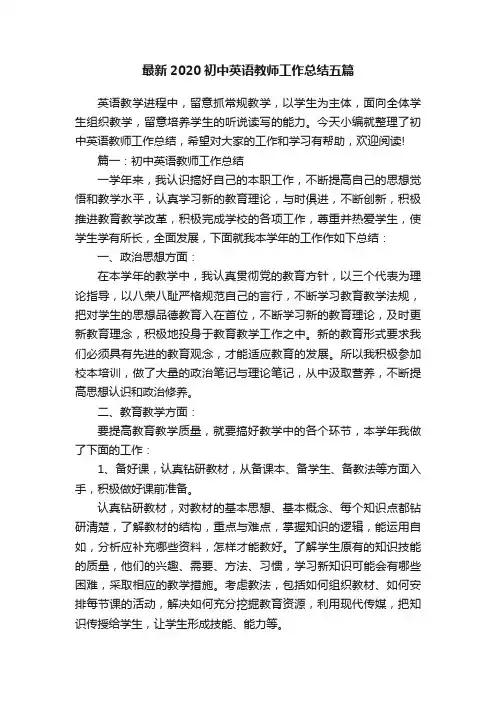 最新2020初中英语教师工作总结五篇