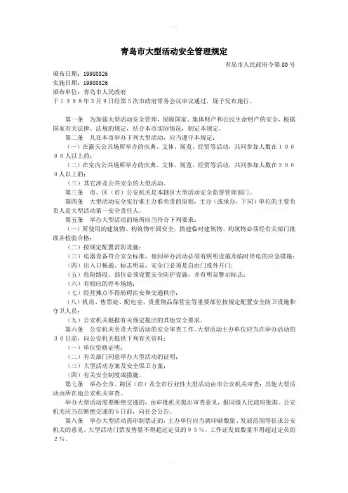 青岛市大型活动安全管理规定