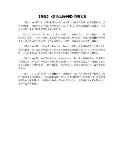 【精品】《舌尖上的中国》完整文案