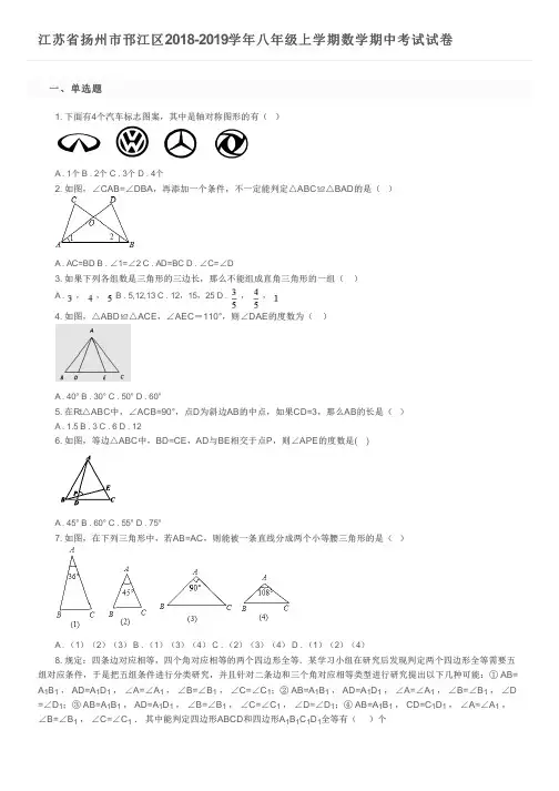 江苏省扬州市邗江区2018-2019学年八年级上学期数学期中考试试卷及参考答案