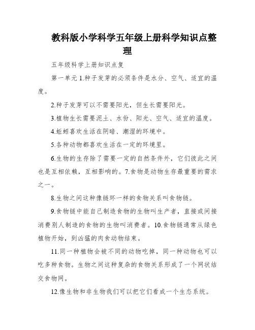教科版小学科学五年级上册科学知识点整理