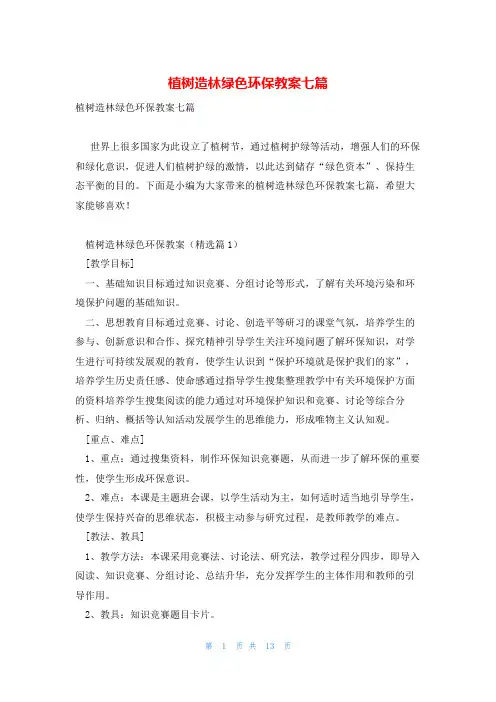 植树造林绿色环保教案七篇