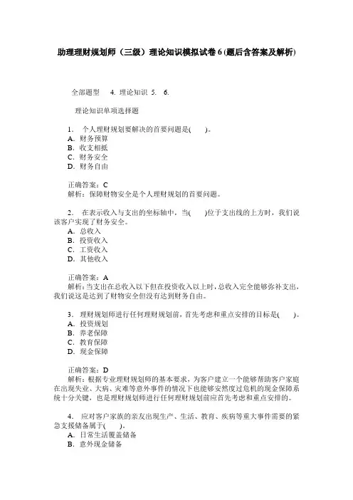 助理理财规划师(三级)理论知识模拟试卷6(题后含答案及解析)