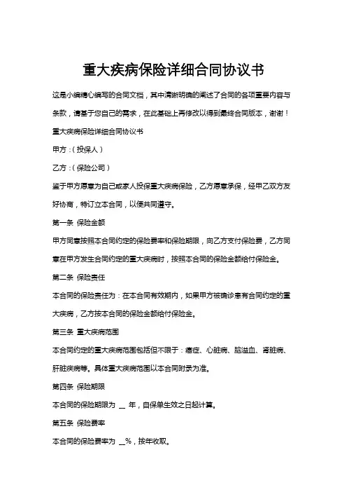 重大疾病保险详细合同协议书