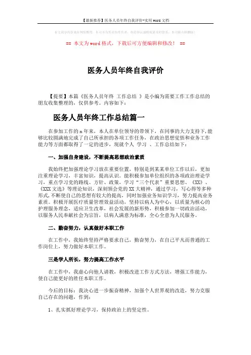 【最新推荐】医务人员年终自我评价-实用word文档 (3页)