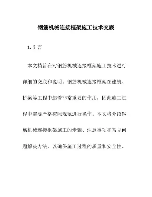 钢筋机械连接框架施工技术交底