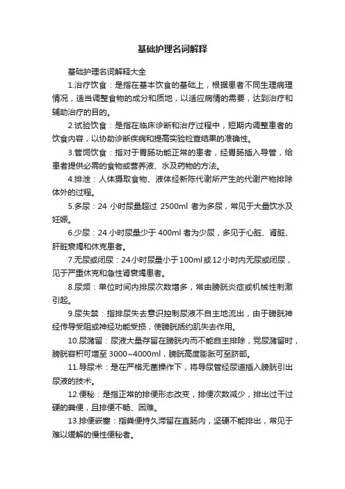 基础护理名词解释