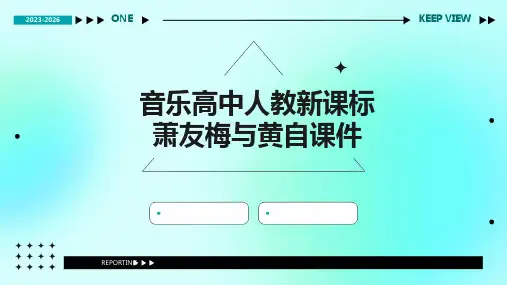 音乐高中人教新课标萧友梅与黄自课件