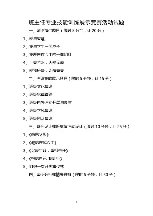 班主任专业技能训练展示竞赛活动试题