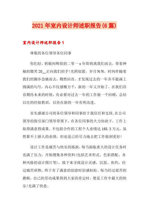 2021年室内设计师述职报告(6篇)