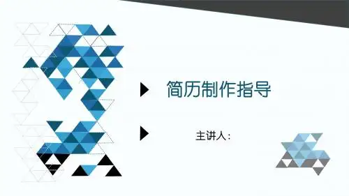 简历制作ppt课件