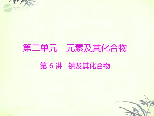 【高考风向标】2013年高考化学一轮复习 第二单元 第6讲 钠及其化合物课件