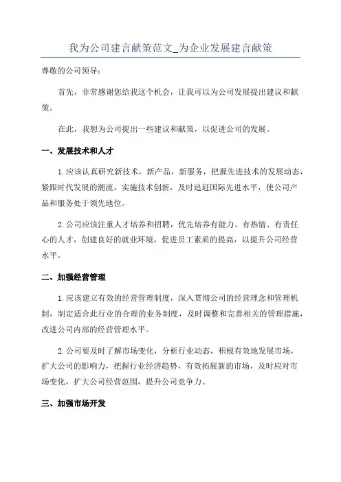 我为公司建言献策范文_为企业发展建言献策