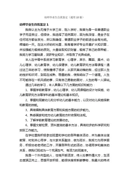 幼师毕业生自我鉴定（通用10篇）