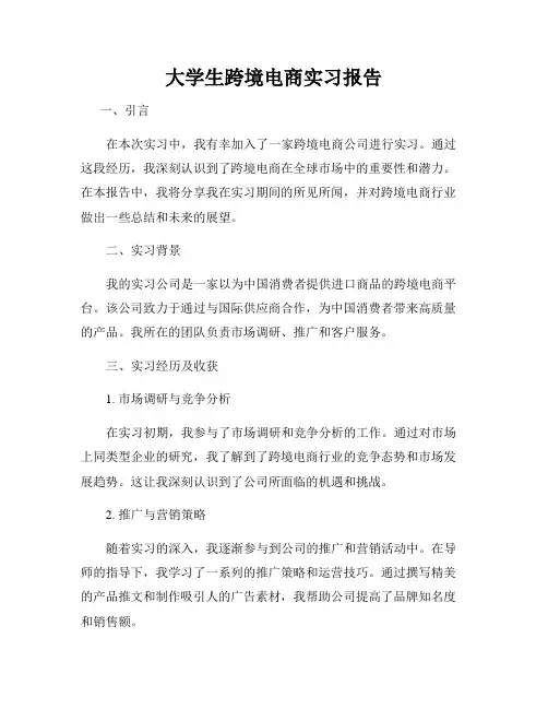 大学生跨境电商实习报告