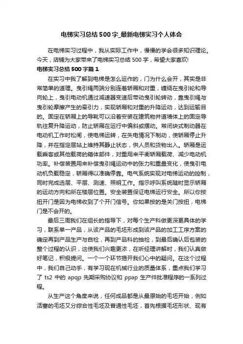 电梯实习总结500字_最新电梯实习个人体会