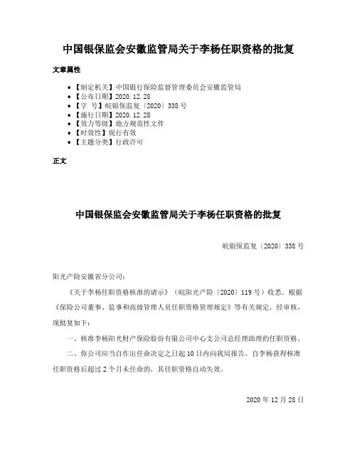 中国银保监会安徽监管局关于李杨任职资格的批复