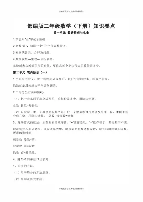 部编版二年级数学(下册)知识要点