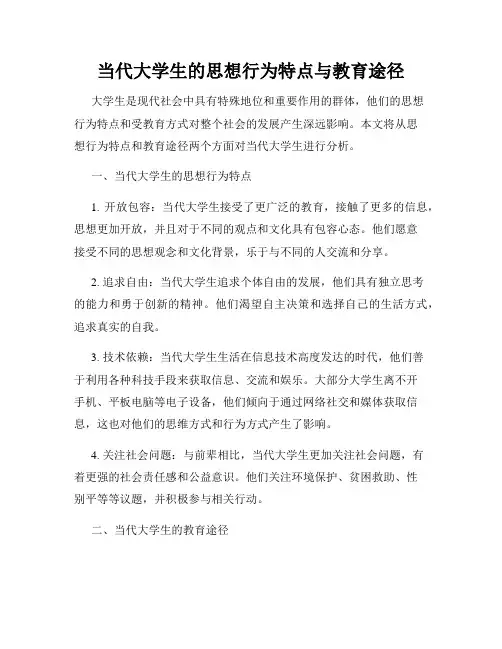 当代大学生的思想行为特点与教育途径