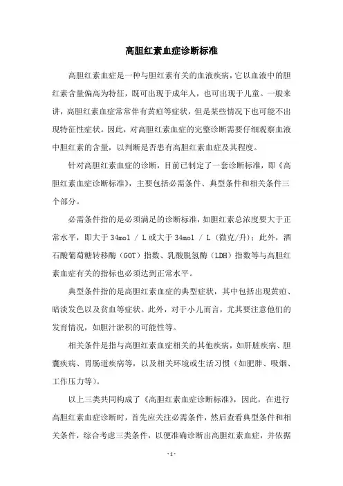 高胆红素血症诊断标准