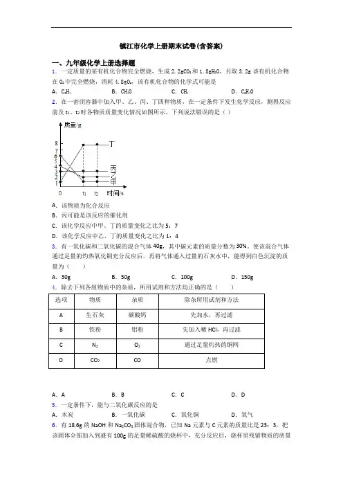 镇江市化学初三化学上册期末试卷(含答案)