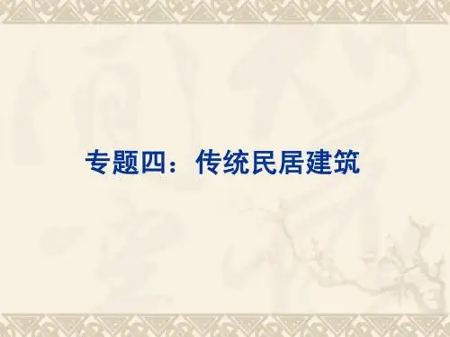 专题四——传统民居建筑