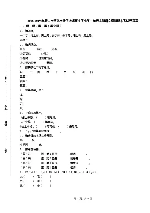 2018-2019年唐山市遵化市堡子店镇夏庄子小学一年级上册语文模拟期末考试无答案