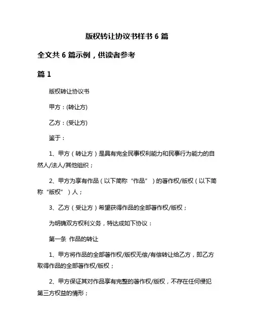 版权转让协议书样书6篇