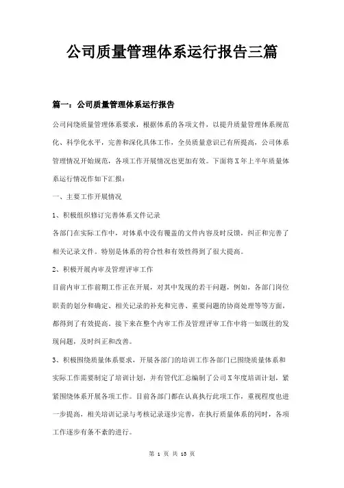 公司质量管理体系运行报告三篇